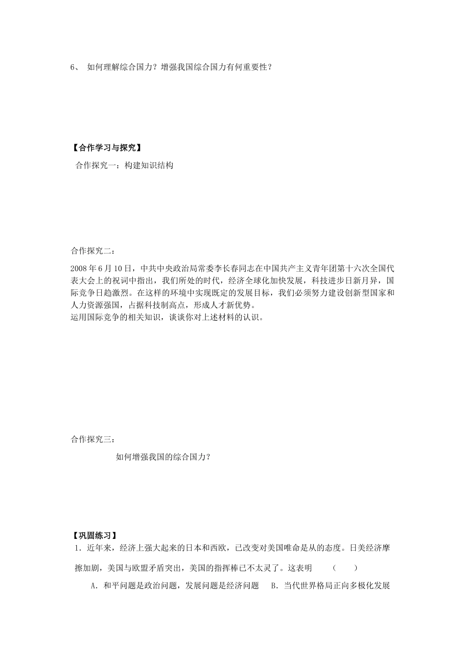 高中政治 政冶生活 第九课 第2框《世界多极化不可逆转》新人教版必修2_第2页