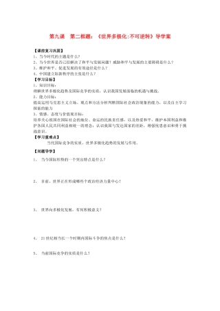 高中政治 政冶生活 第九课 第2框《世界多极化不可逆转》新人教版必修2