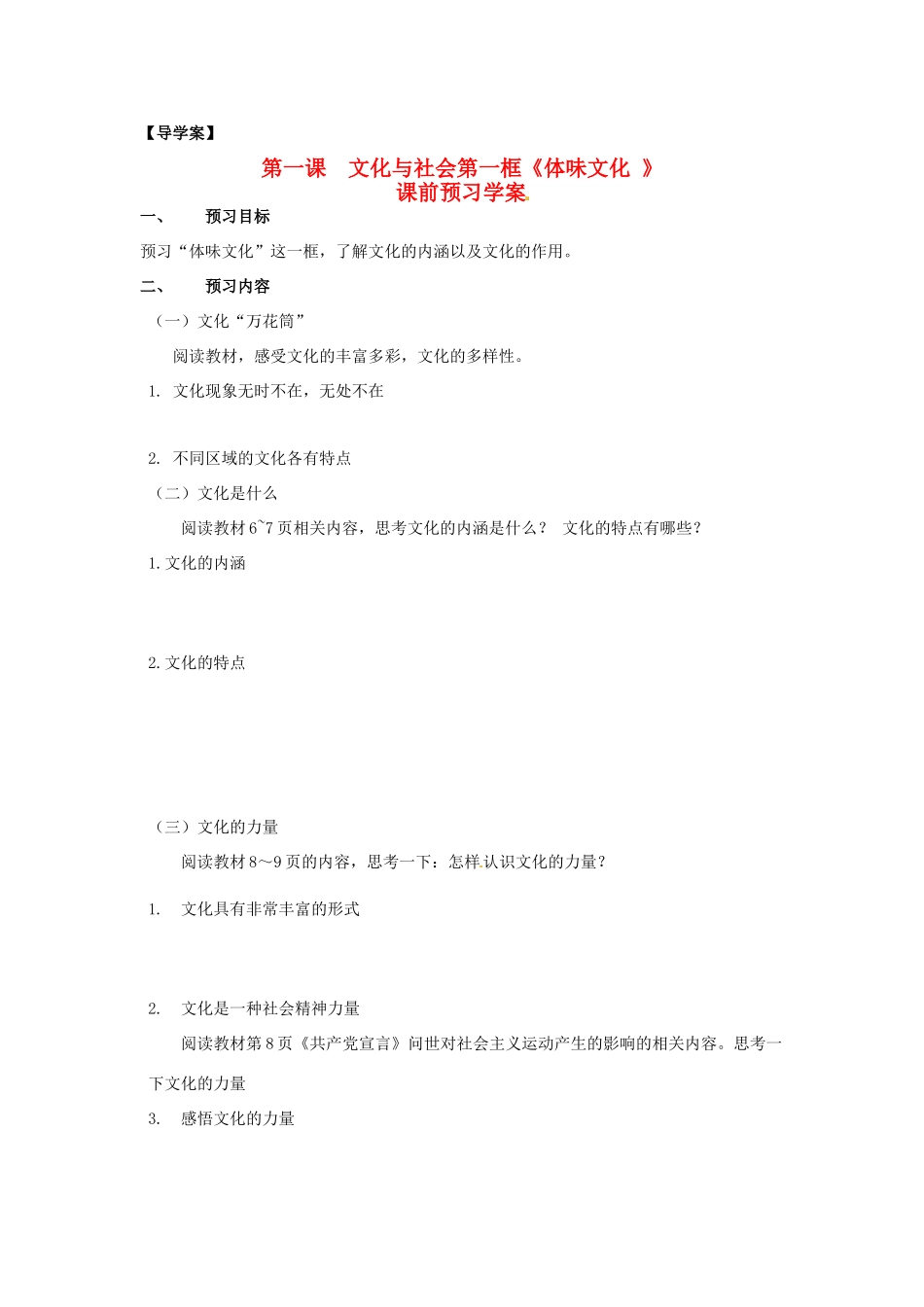 高中政治 第一单元 1.1《体味文化》学案 新人教版必修3_第1页