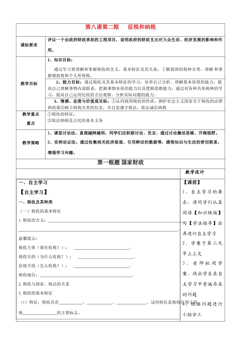 高中政治 第八课第二框 征税和纳税学案 新人教版必修1_第1页