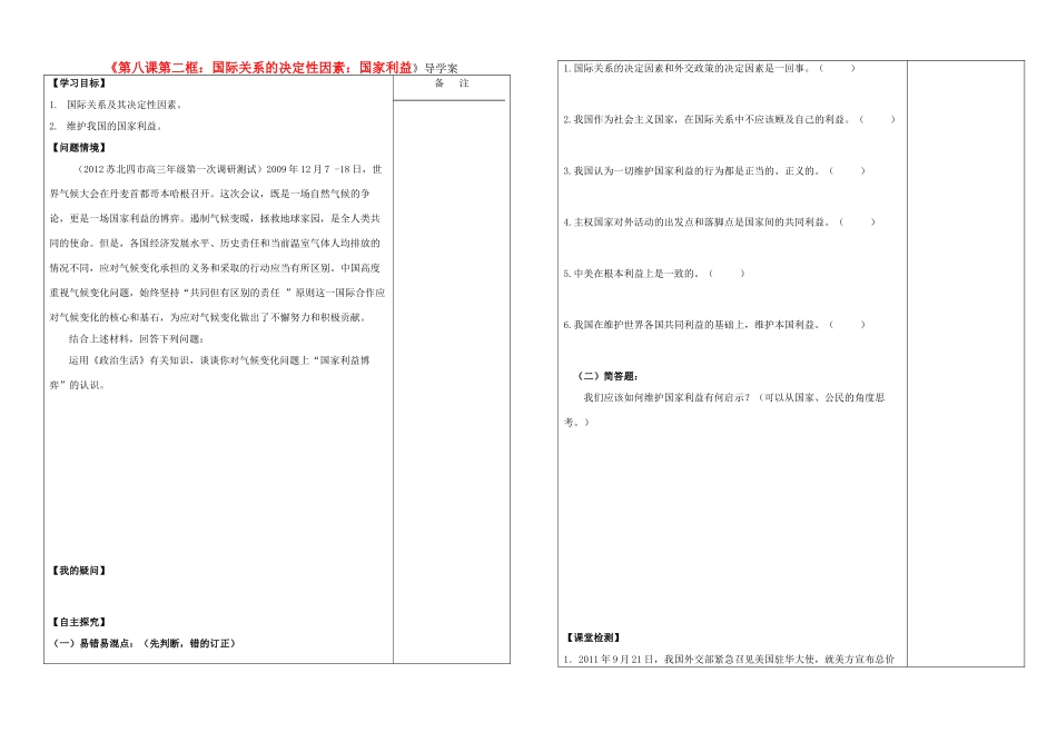 高中政治 第八课第二框国际关系的决定性因素 国家利益导学案 新人教版 _第1页