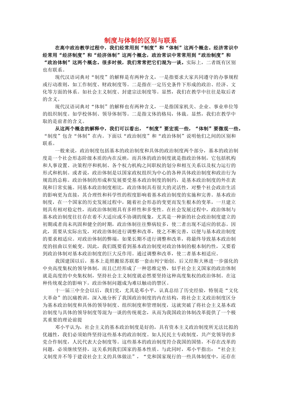 高中政治 制度与体制的区别与联系素材 人教版高三_第1页