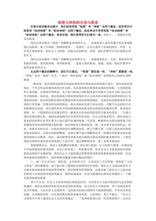 高中政治 制度与体制的区别与联系素材 人教版高三