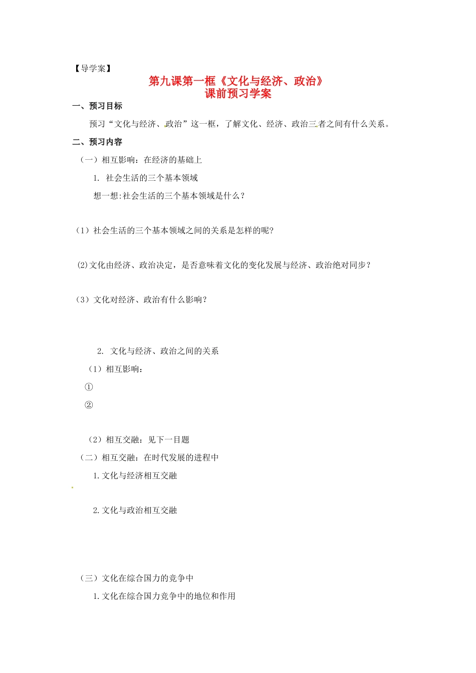 高中政治 第一单元 1.2《文化与经济、政治》学案 新人教版必修3_第1页