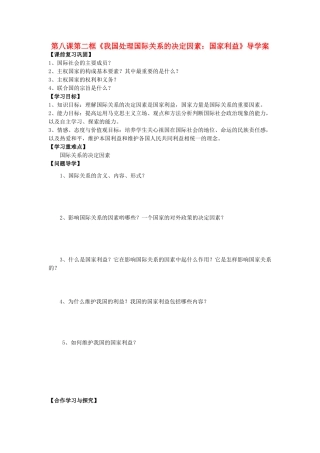 高中政治 第八课第二框国际关系的决定因素 国家利益导学案