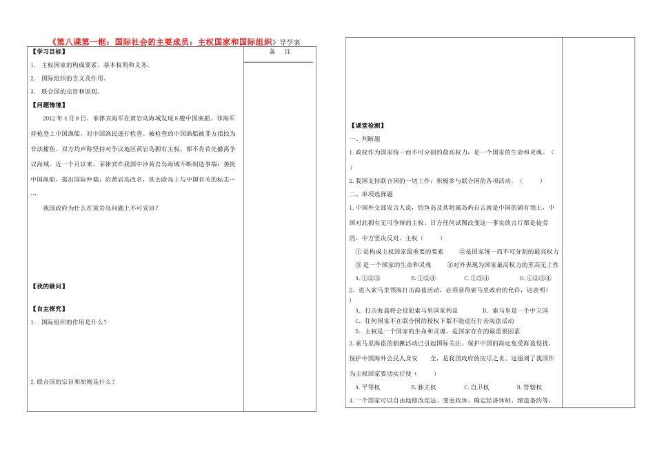 高中政治 第八课第一框国际社会的主要成员 主权国家和国际组织导学案 新人教版 _第1页