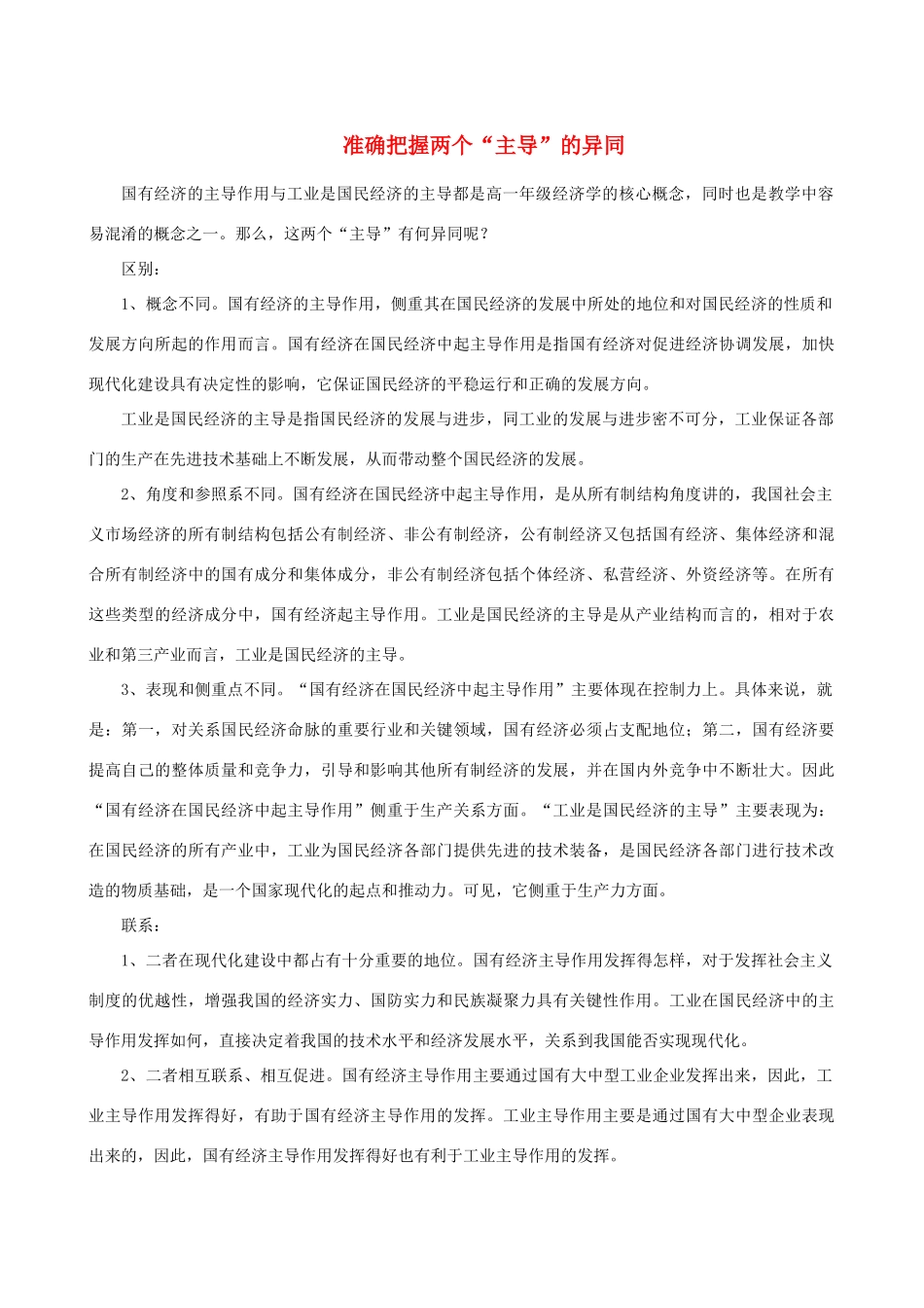 高中政治 准确把握两个主导素材 人教版高一_第1页