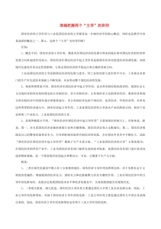 高中政治 准确把握两个主导素材 人教版高一