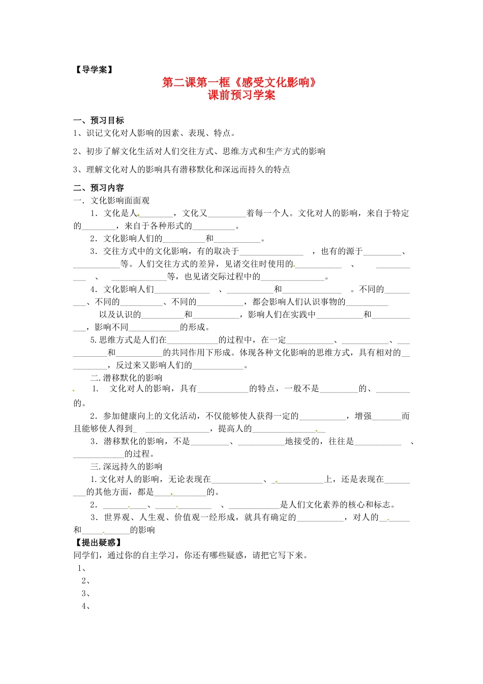 高中政治 第一单元 2.1《感受文化影响》学案 新人教版必修3_第1页