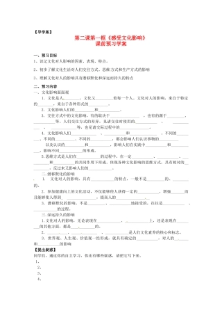 高中政治 第一单元 2.1《感受文化影响》学案 新人教版必修3