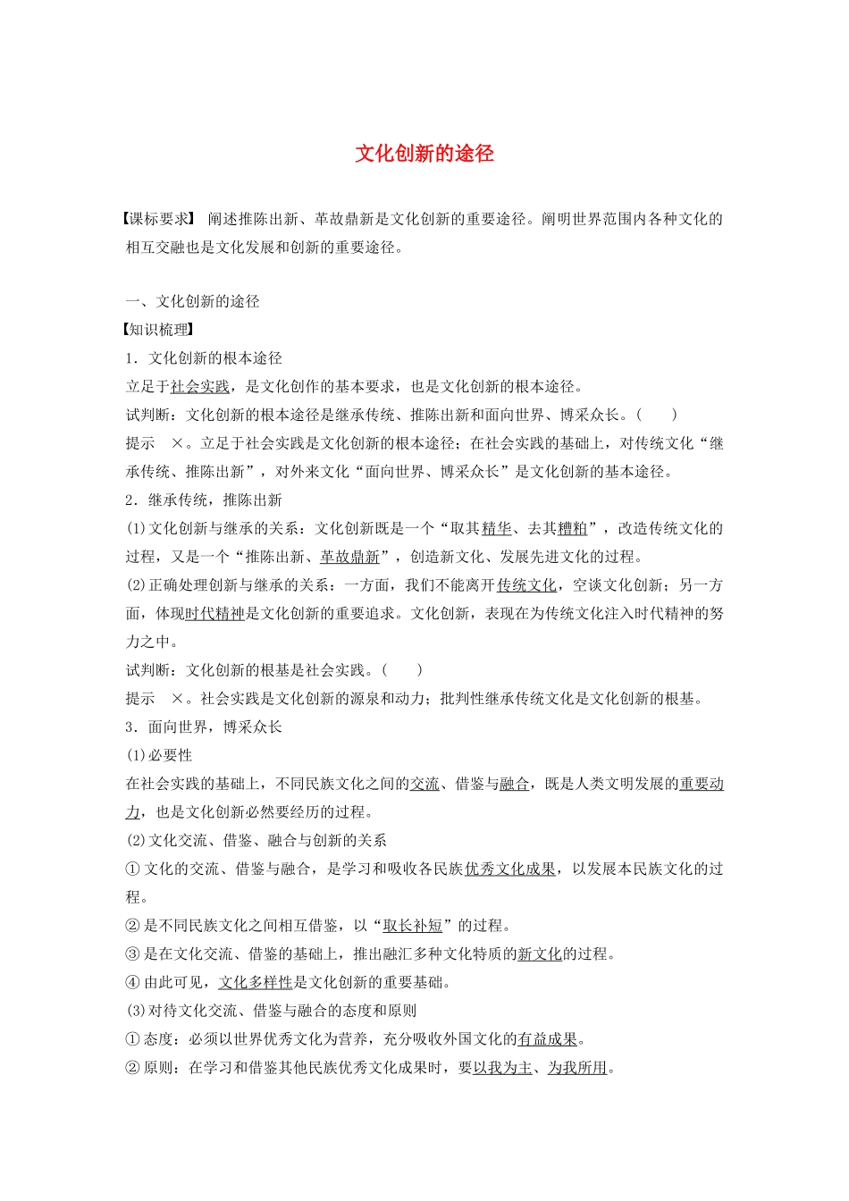 高中政治 第六讲 文化创新 文化创新的途径学案（含解析）新人教版必修3-新人教版高中必修3政治学案_第1页
