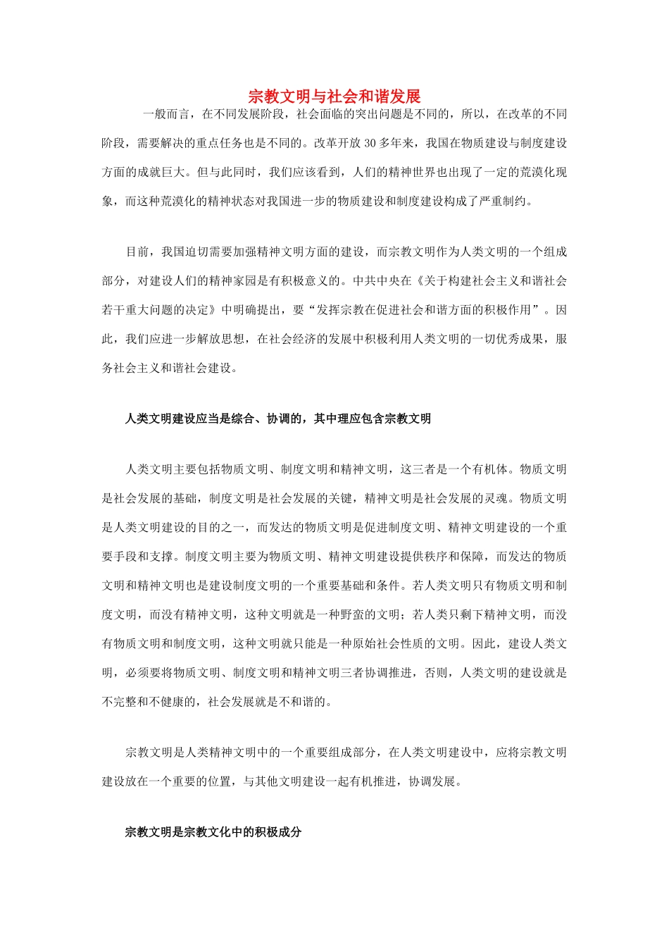 高中政治 宗教文明与社会和谐发展素材_第1页