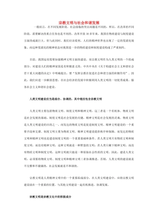 高中政治 宗教文明与社会和谐发展素材