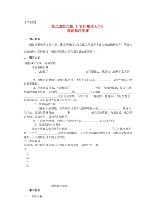 高中政治 第一单元 2.2《文化塑造人生》学案 新人教版必修3