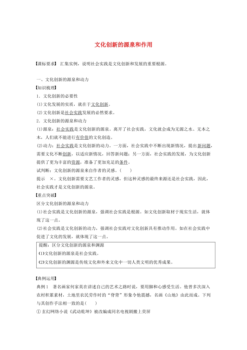 高中政治 第六讲 文化创新 文化创新的源泉和作用学案（含解析）新人教版必修3-新人教版高中必修3政治学案_第1页