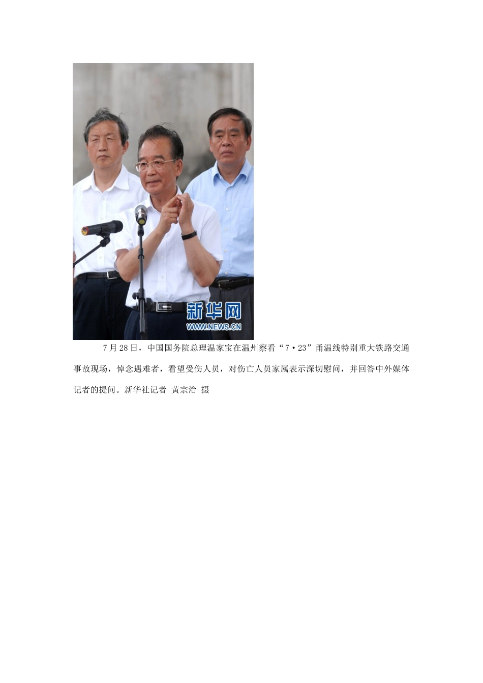 高中政治 总理在事故现场素材_第2页