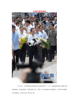 高中政治 总理在事故现场素材