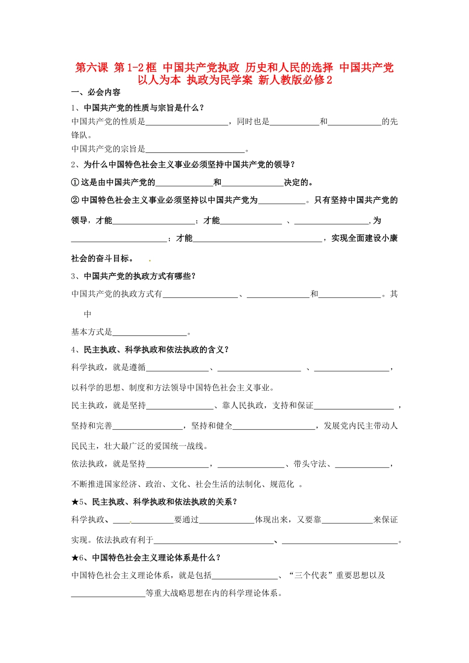 高中政治 第六课 第1-2框 中国共产党执政 历史和人民的选择 中国共产党 以人为本 执政为民学案 新人教版必修2-新人教版高一必修2政治学案_第1页