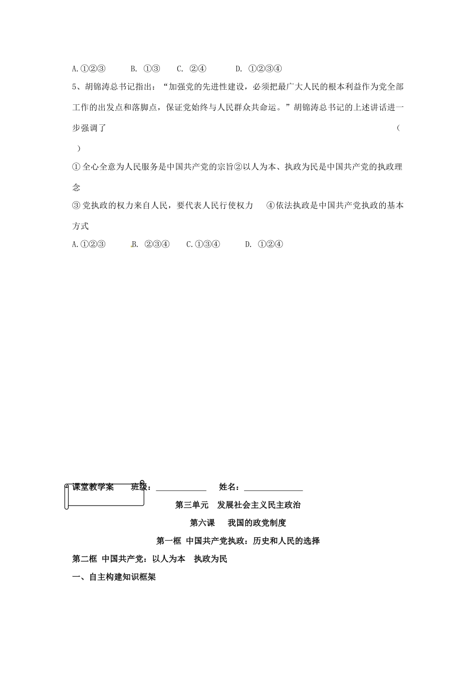 高中政治 第六课 第1-2框 中国共产党执政 历史和人民的选择 中国共产党 以人为本 执政为民学案 新人教版必修2-新人教版高一必修2政治学案_第3页