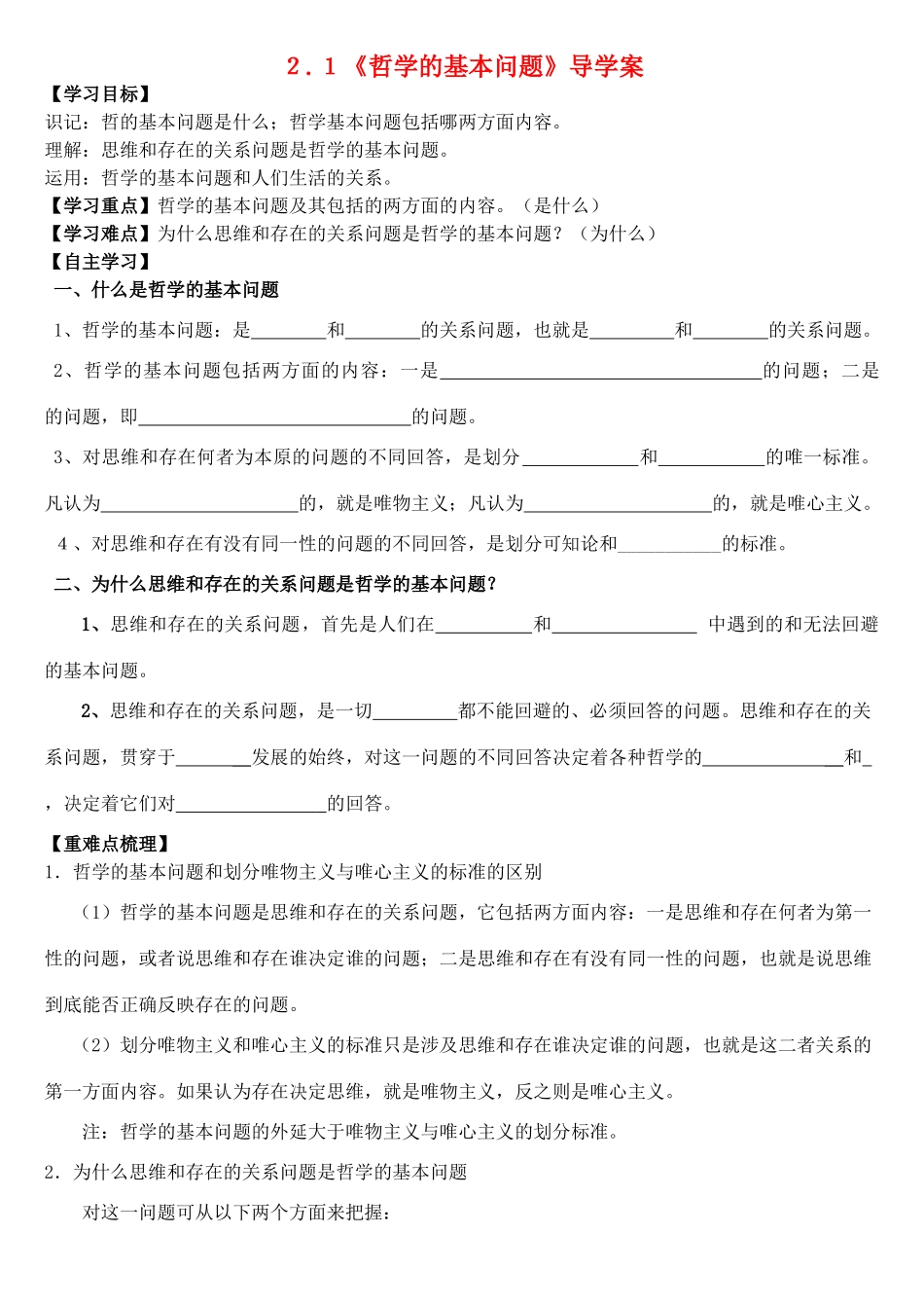 高中政治 第一单元 第2课 第1框《哲学的基本问题》导学案 新人教版必修4-新人教版高二必修4政治学案_第1页