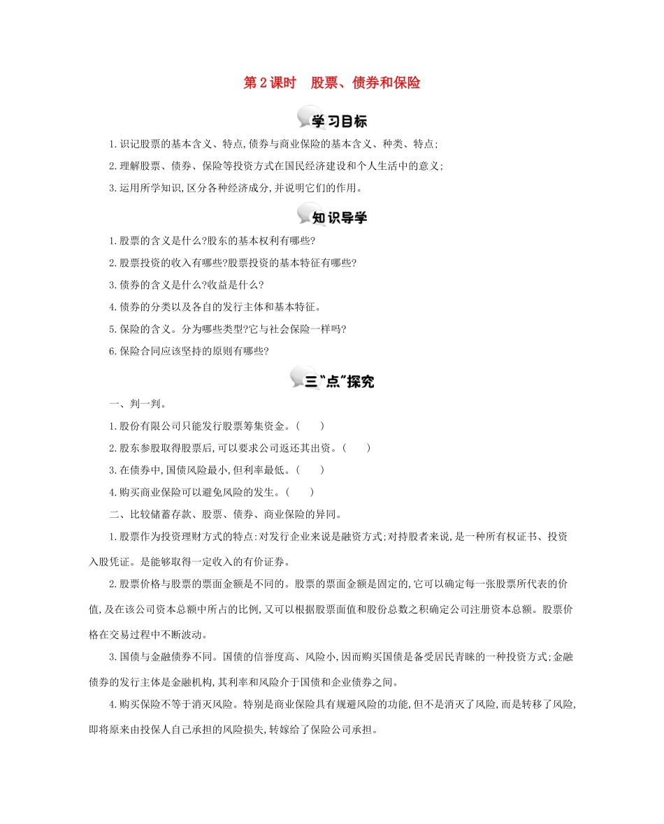 高中政治 第六课 第2课时 股票、债券和保险学案 新人教版必修1-新人教版高一必修1政治学案_第1页