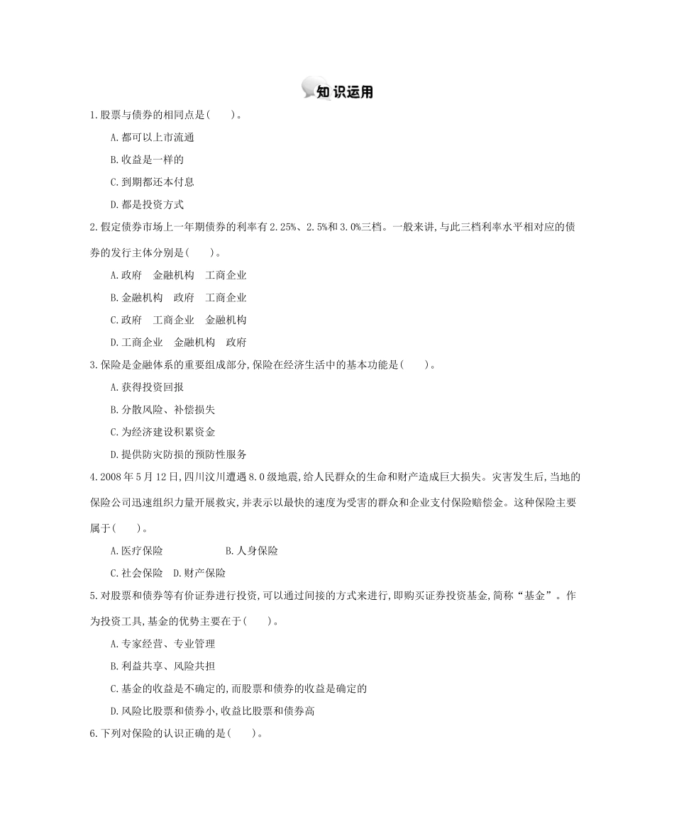 高中政治 第六课 第2课时 股票、债券和保险学案 新人教版必修1-新人教版高一必修1政治学案_第2页
