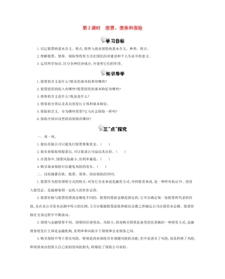 高中政治 第六课 第2课时 股票、债券和保险学案 新人教版必修1-新人教版高一必修1政治学案