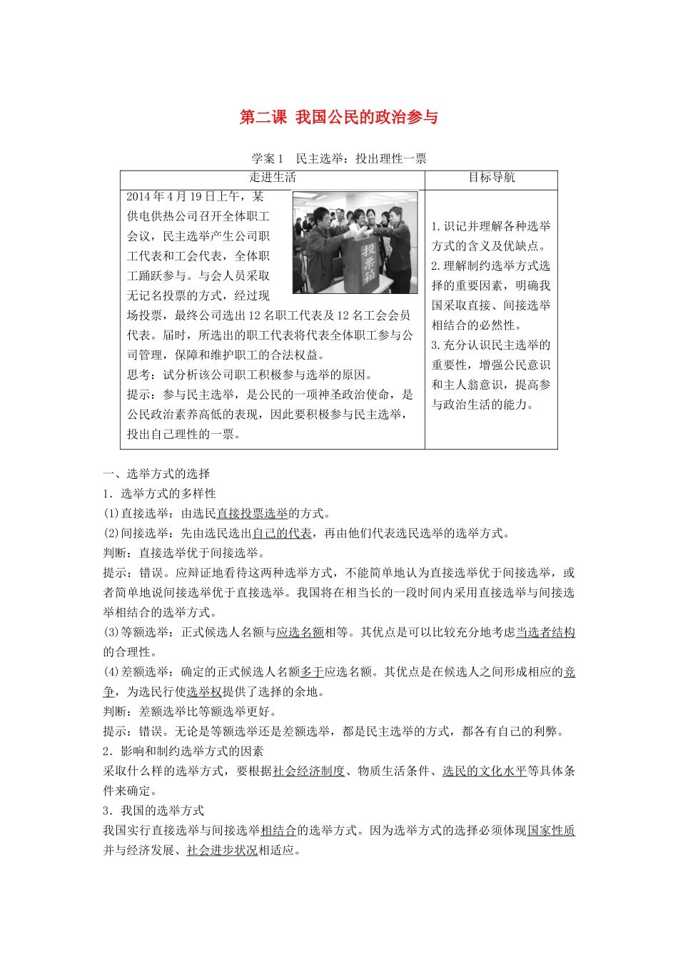高中政治 第一单元 第二课 第1框 民主选举：投出理性一票学案 新人教版必修2-新人教版高一必修2政治学案_第1页