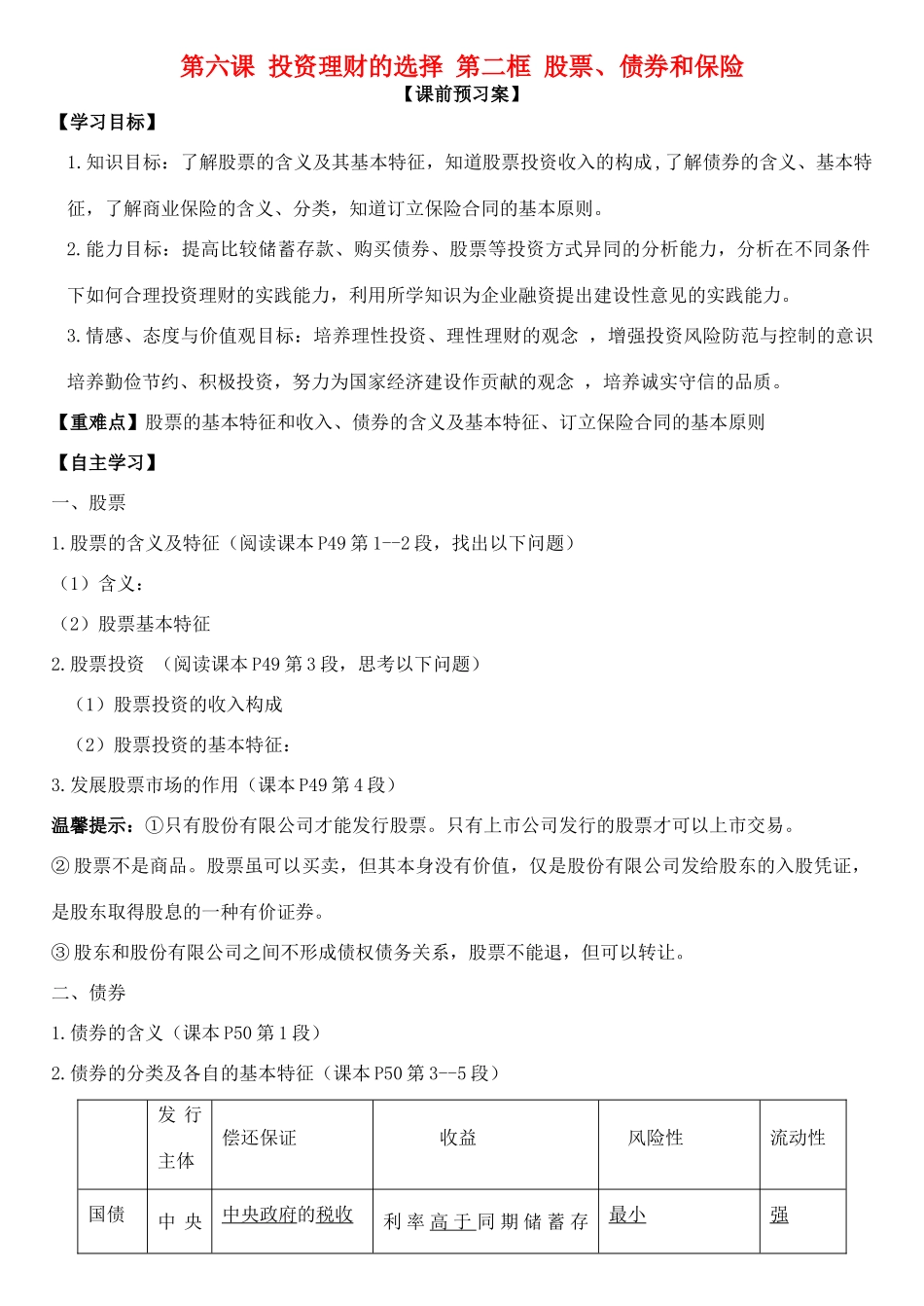 高中政治 第六课 第二框 股票、债券和保险学案 新人教版必修1-新人教版高一必修1政治学案_第1页