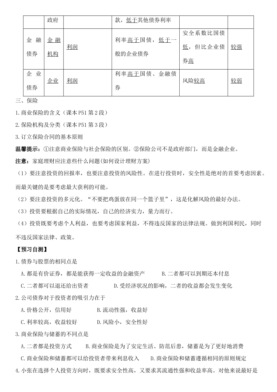 高中政治 第六课 第二框 股票、债券和保险学案 新人教版必修1-新人教版高一必修1政治学案_第2页