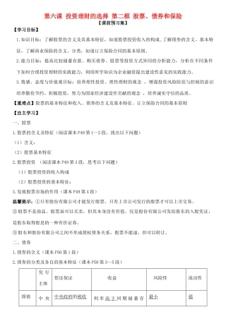 高中政治 第六课 第二框 股票、债券和保险学案 新人教版必修1-新人教版高一必修1政治学案