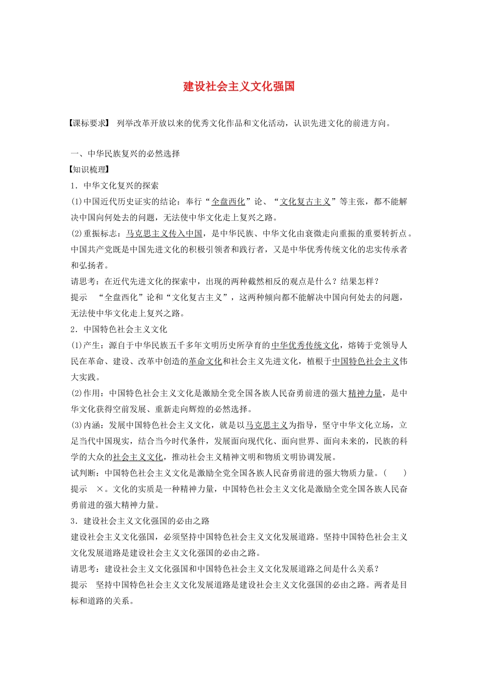 高中政治 第九讲 坚持中国特色社会主义文化发展道路 建设社会主义文化强国学案（含解析）新人教版必修3-新人教版高中必修3政治学案_第1页