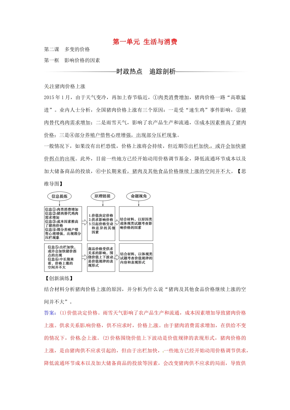 高中政治 第一单元 第二课 第1框 影响价格的因素练习 新人教版必修1-新人教版高一必修1政治学案_第1页