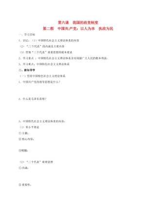 高中政治 第六课 第二框 中国共产党：以人为本  执政为民导学案 新人教版必修2-新人教版高一必修2政治学案