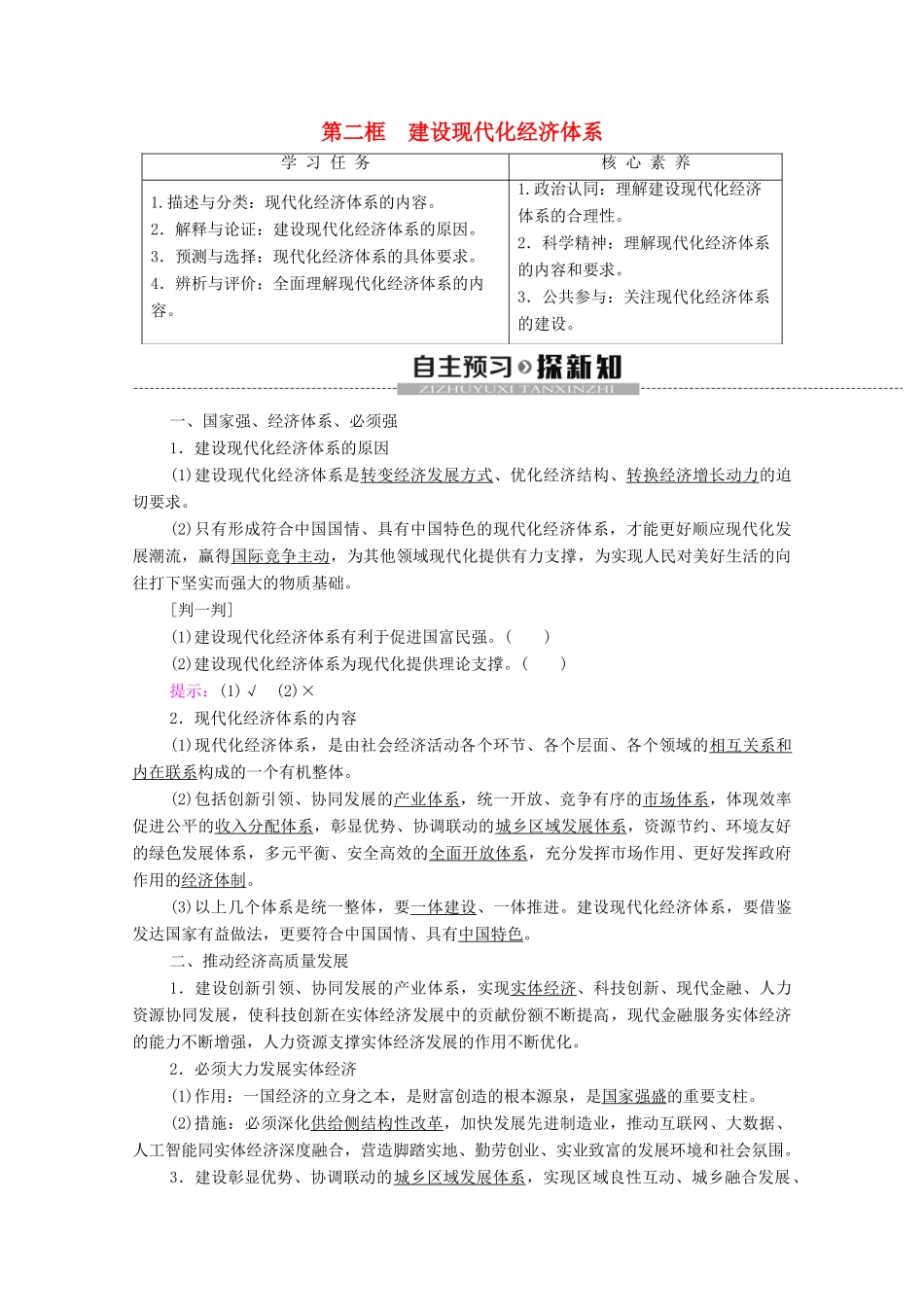 高中政治 第2单元 经济发展与社会进步 第3课 我国的经济发展 第2框 建设现代化经济体系教学案 部编版第二册-部编版高一第二册政治教学案_第1页