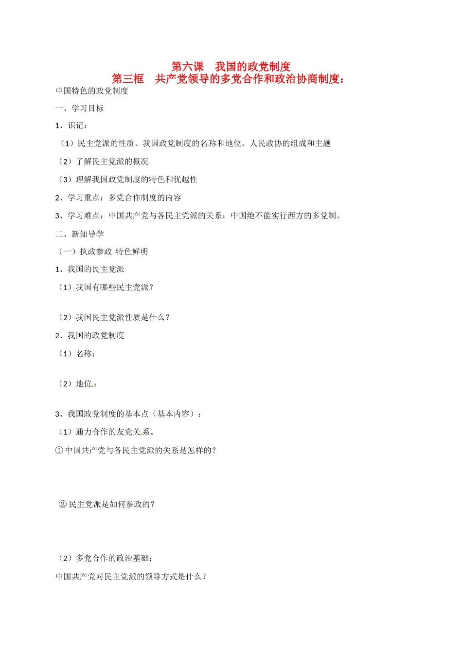 高中政治 第六课 第三框 共产党领导的多党合作和政治协商制度：中国特色的政党制度导学案 新人教版必修2-新人教版高一必修2政治学案_第1页