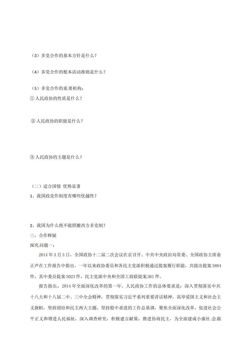高中政治 第六课 第三框 共产党领导的多党合作和政治协商制度：中国特色的政党制度导学案 新人教版必修2-新人教版高一必修2政治学案_第2页