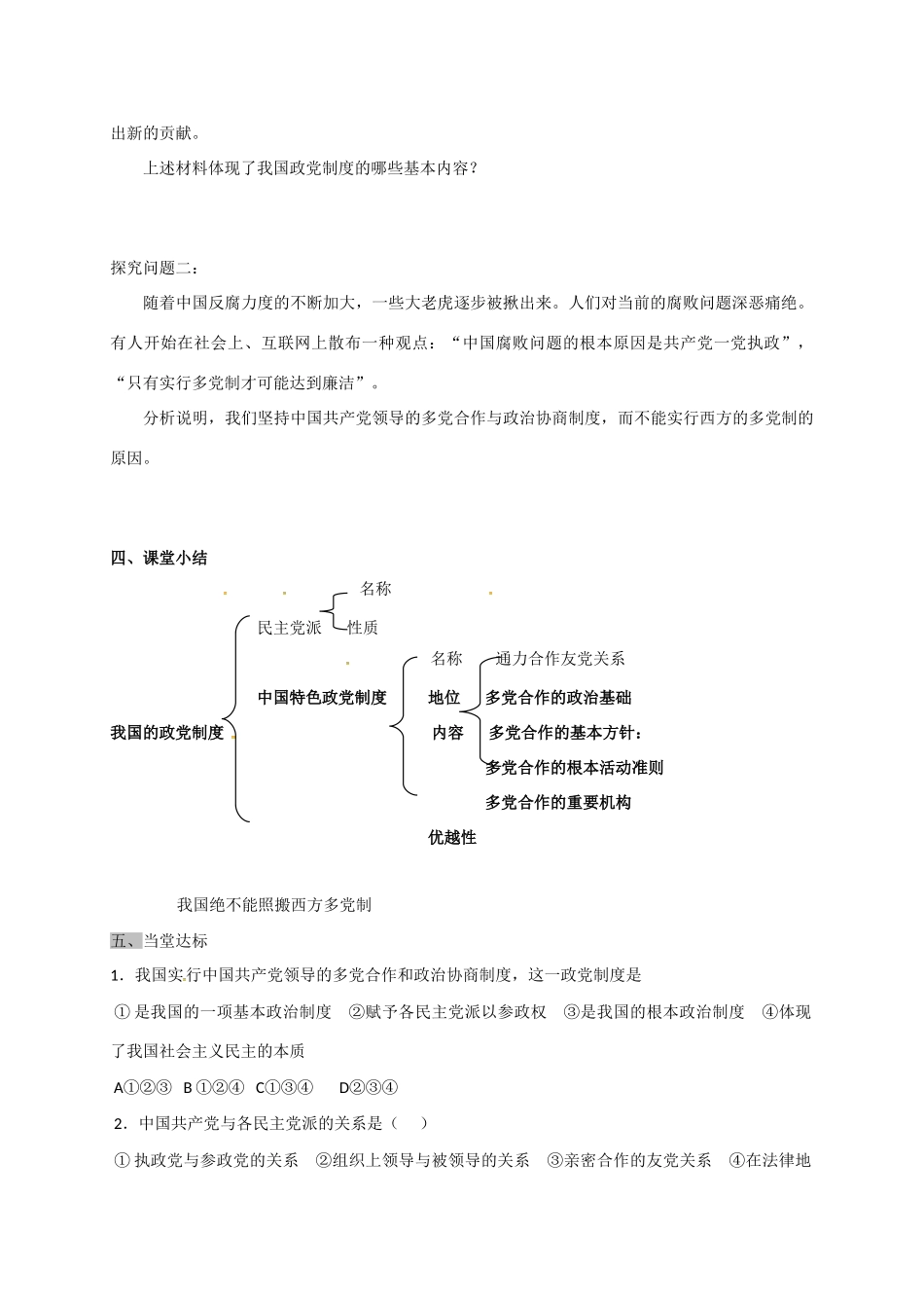 高中政治 第六课 第三框 共产党领导的多党合作和政治协商制度：中国特色的政党制度导学案 新人教版必修2-新人教版高一必修2政治学案_第3页
