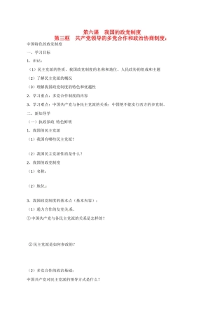 高中政治 第六课 第三框 共产党领导的多党合作和政治协商制度：中国特色的政党制度导学案 新人教版必修2-新人教版高一必修2政治学案
