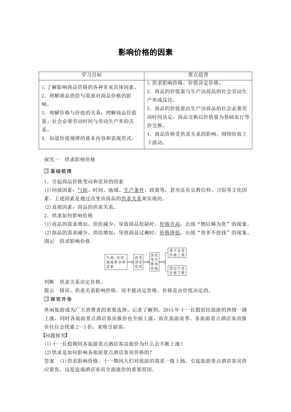 高中政治 第一单元 第二课 第1框 影响价格的因素学案1 新人教版必修1-新人教版高一必修1政治学案_第1页