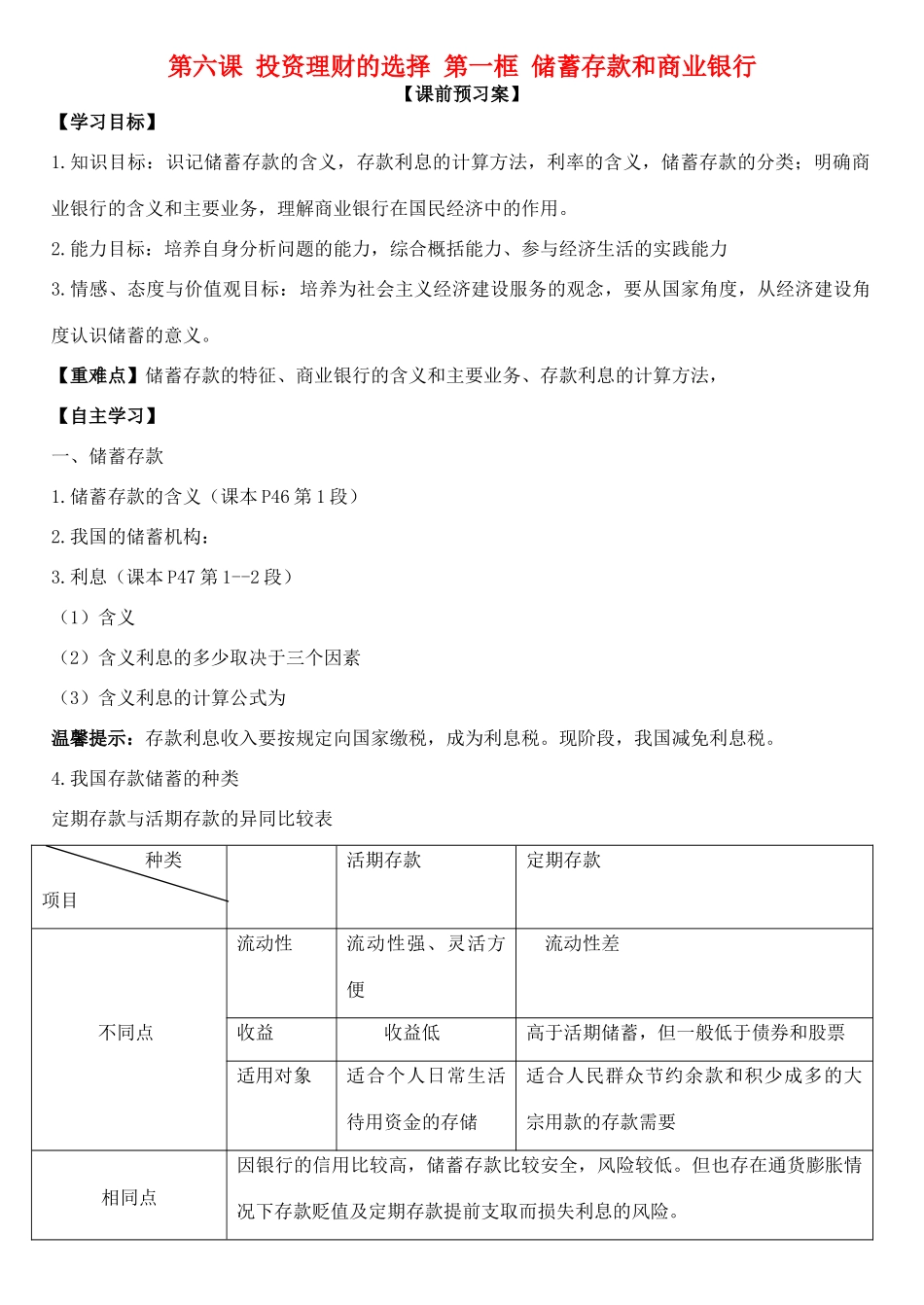 高中政治 第六课 第一框 储蓄存款和商业银行学案 新人教版必修1-新人教版高一必修1政治学案_第1页