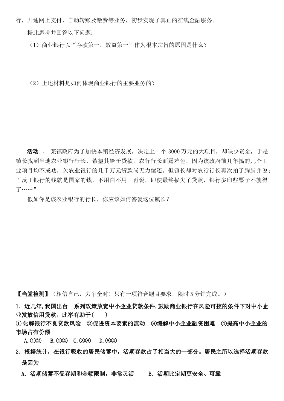 高中政治 第六课 第一框 储蓄存款和商业银行学案 新人教版必修1-新人教版高一必修1政治学案_第3页