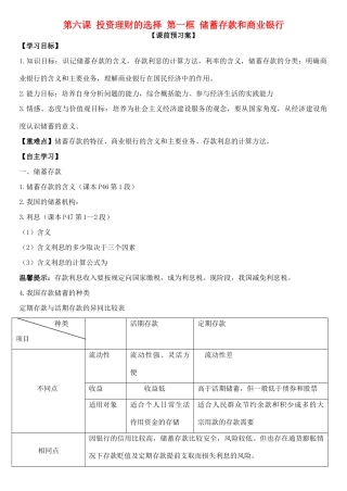 高中政治 第六课 第一框 储蓄存款和商业银行学案 新人教版必修1-新人教版高一必修1政治学案