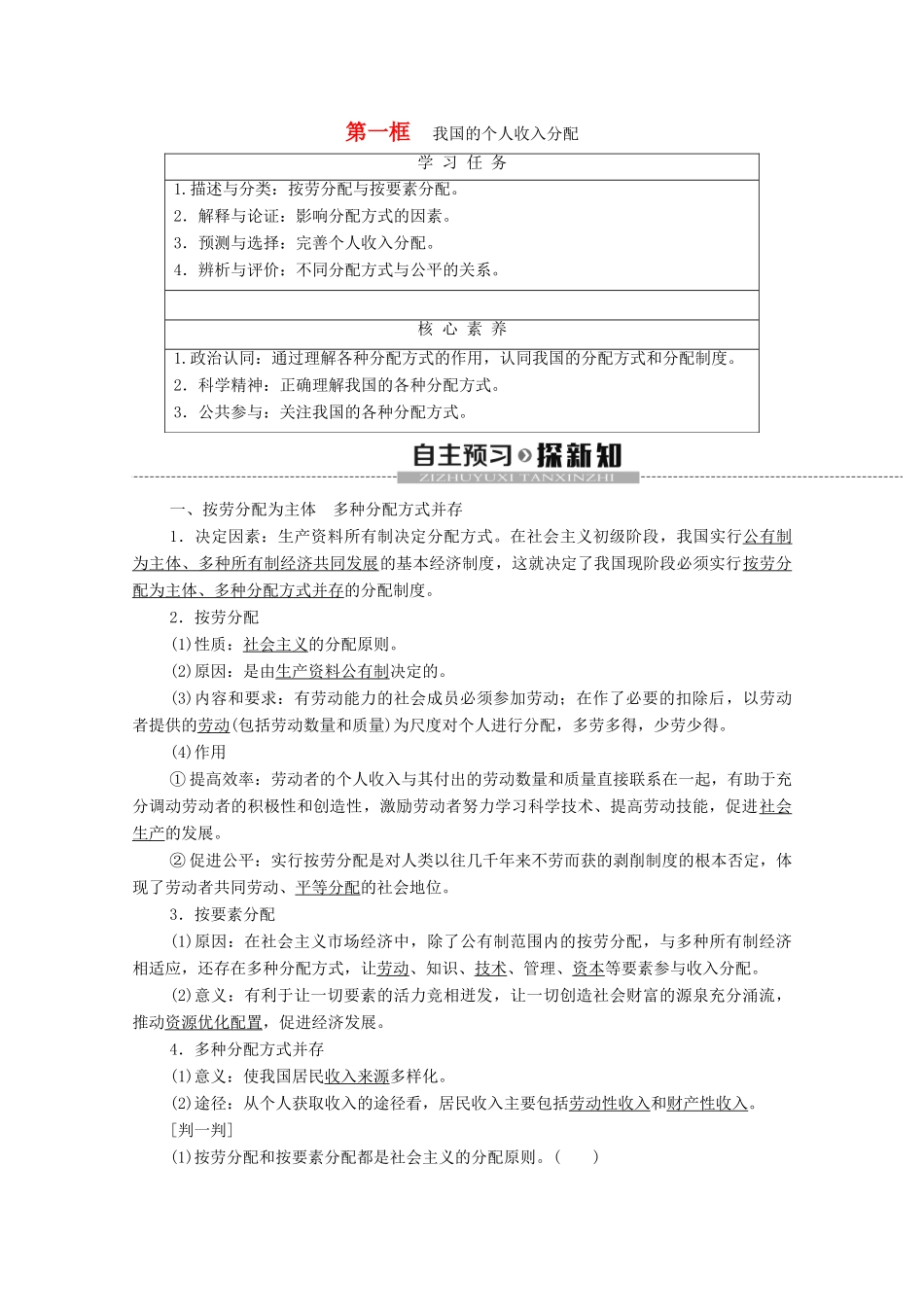 高中政治 第2单元 经济发展与社会进步 第4课 我国的个人收入分配与社会保障 第1框 我国的个人收入分配教学案 部编版第二册-部编版高一第二册政治教学案_第1页