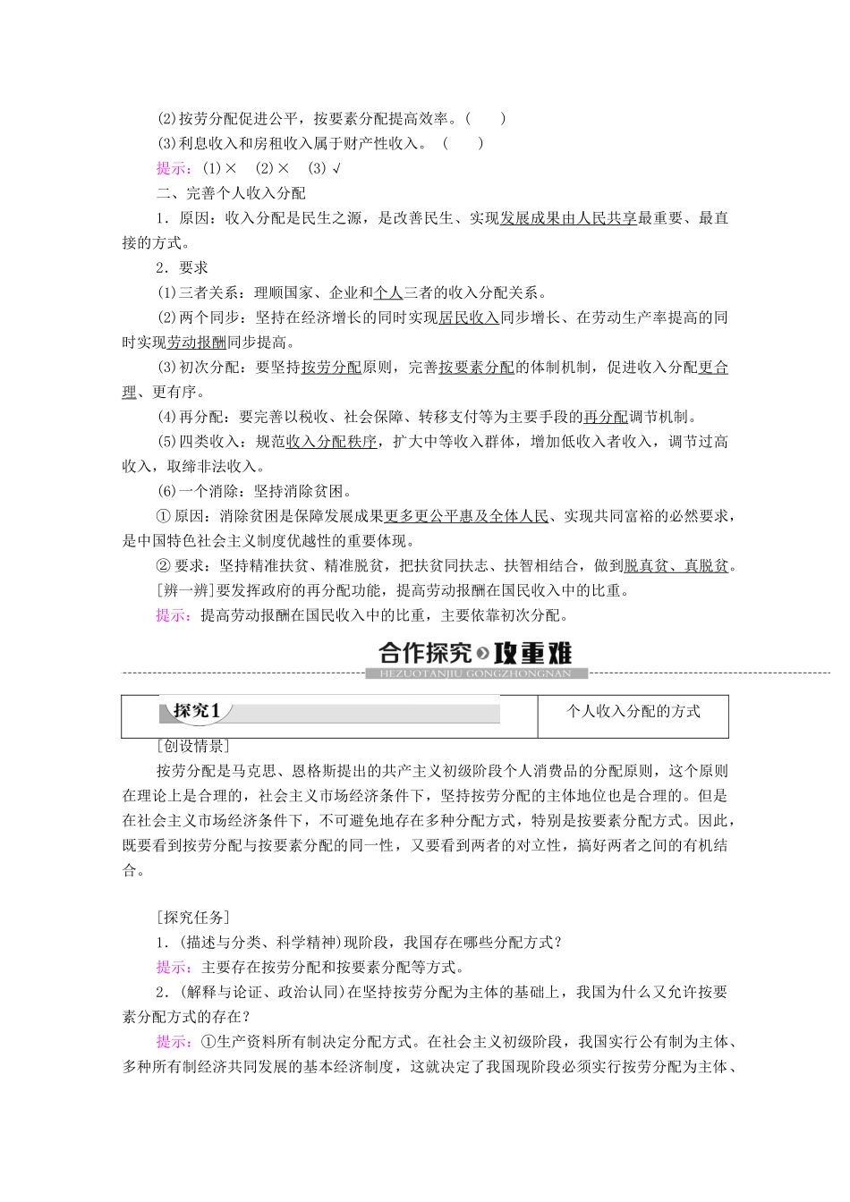 高中政治 第2单元 经济发展与社会进步 第4课 我国的个人收入分配与社会保障 第1框 我国的个人收入分配教学案 部编版第二册-部编版高一第二册政治教学案_第2页