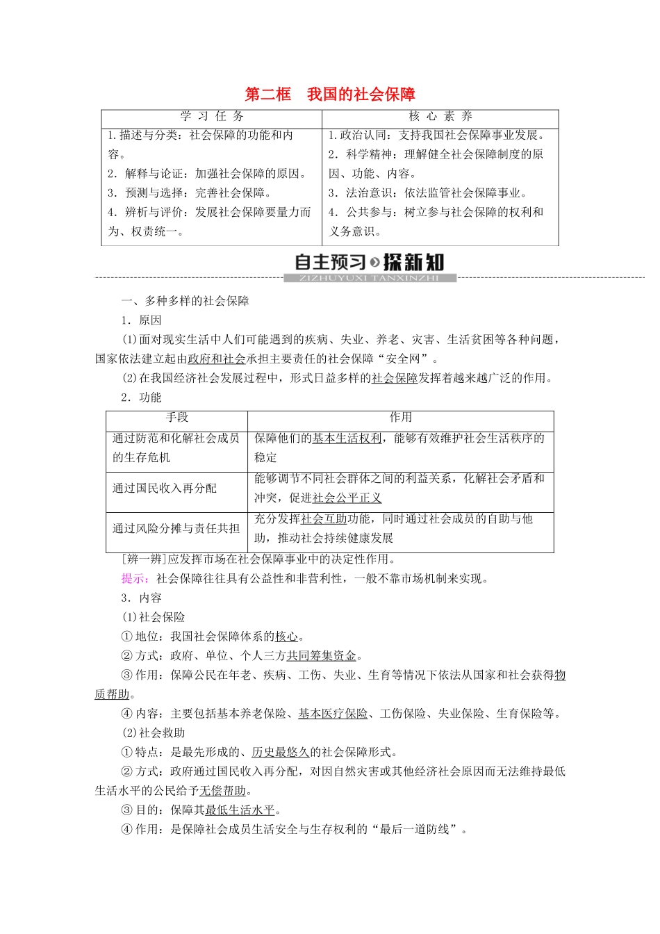 高中政治 第2单元 经济发展与社会进步 第4课 我国的个人收入分配与社会保障 第2框 我国的社会保障教学案 部编版第二册-部编版高一第二册政治教学案_第1页