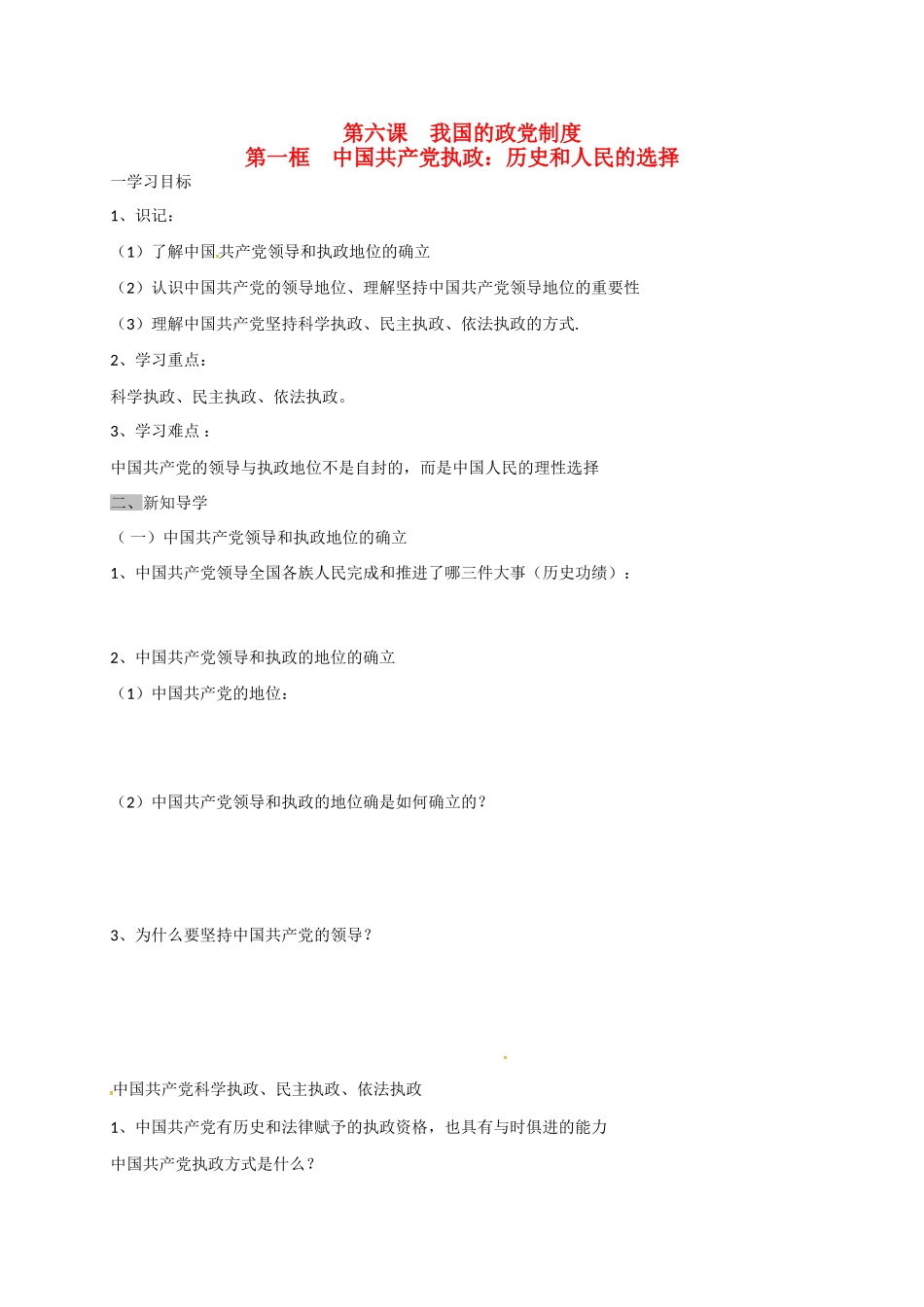 高中政治 第六课 第一框 中国共产党执政：历史和人民的选择导学案 新人教版必修2-新人教版高一必修2政治学案_第1页