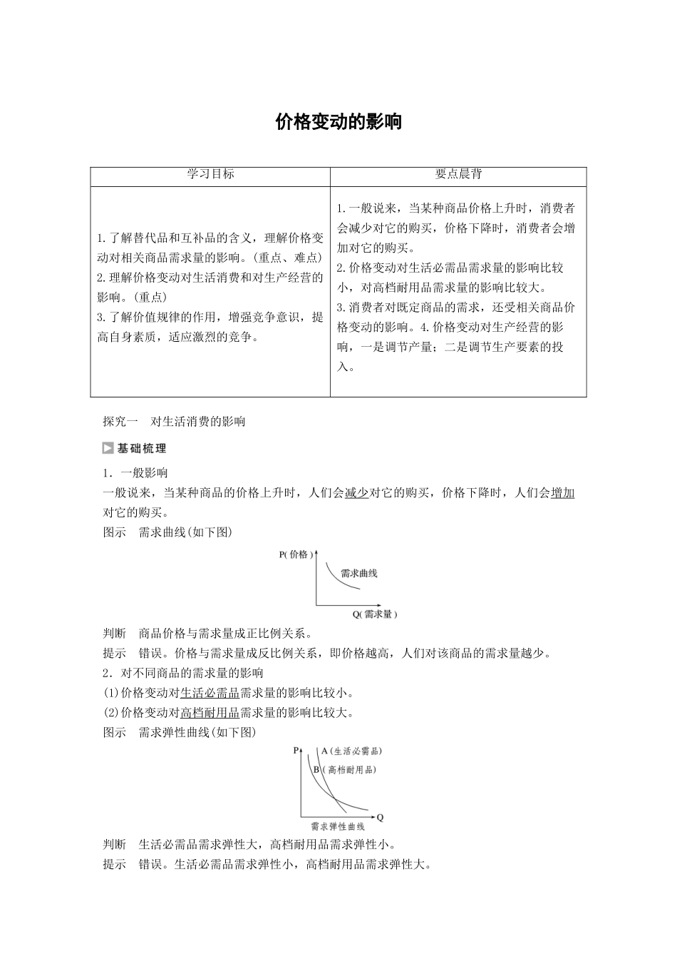 高中政治 第一单元 第二课 第2框 价格变动的影响学案2 新人教版必修1-新人教版高一必修1政治学案_第1页