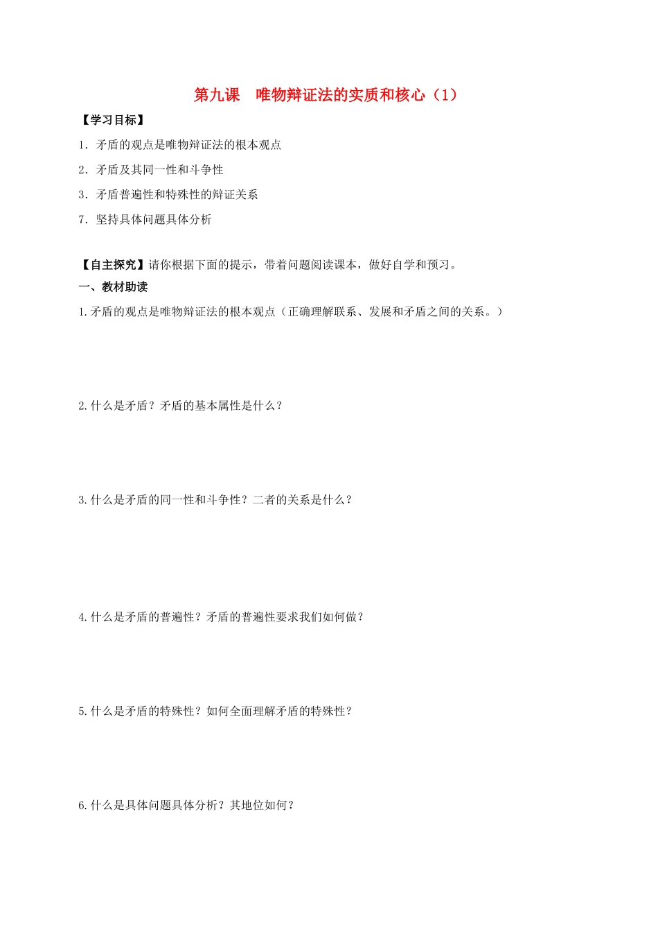 高中政治 第九课 唯物辩证法的实质和核心（1）导学案 新人教版必修4-新人教版高二必修4政治学案_第1页