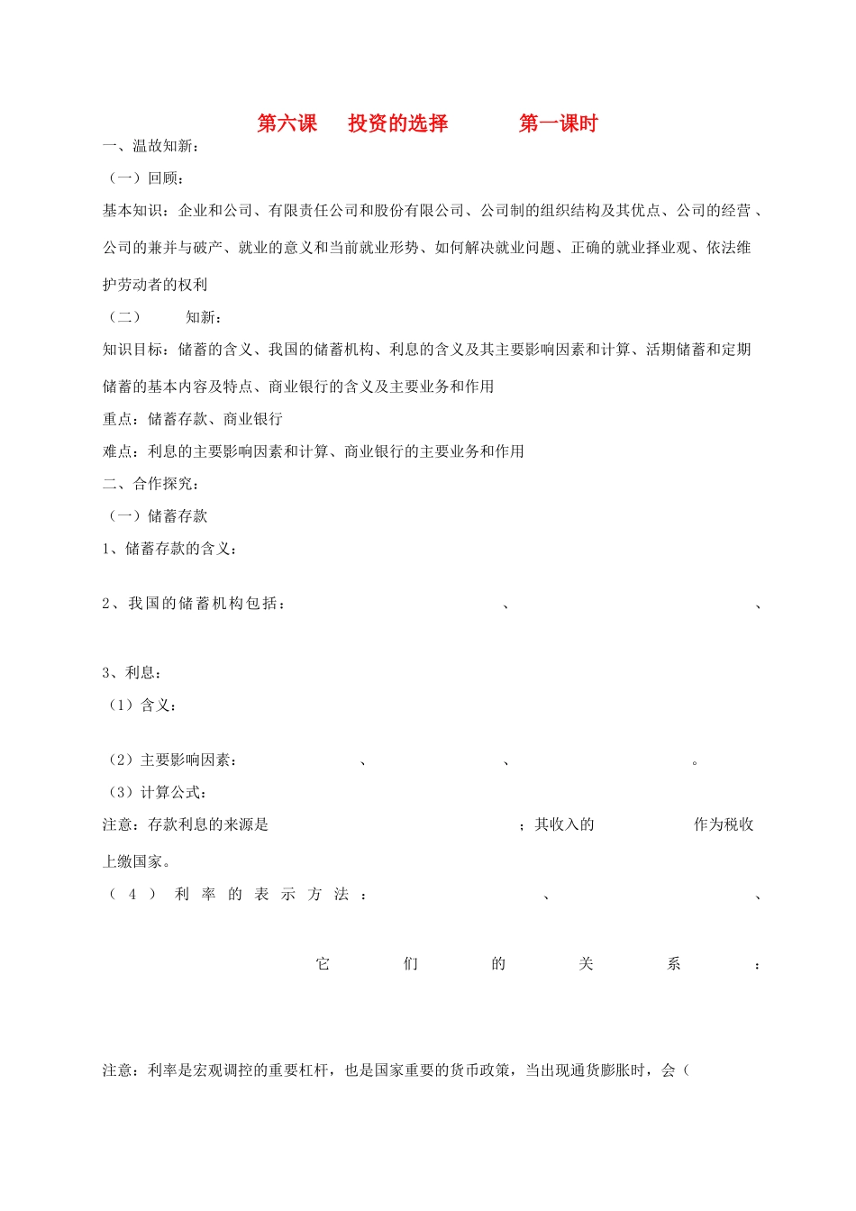 高中政治 第六课 投资理财的选择学案 新人教版必修1_第1页